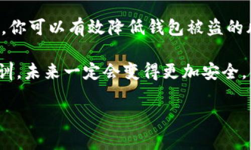 如何保护你的比特币钱包免受盗窃？

比特币, 钱包安全, 盗窃防范, 加密货币/guanjianci

在今天这个数字化迅速发展的时代，比特币等加密货币的使用逐渐成为新的潮流。然而，随着这种新兴财富形式的普及，相关的安全隐患也愈发显著。如果你曾经历过钱包被盗的痛苦，或听说过相关的故事，那么本文将为你提供一系列保护你比特币钱包的实用技巧和建议。

比特币钱包的类型

首先，让我们了解一下不同类型的比特币钱包。比特币钱包主要分为三类：热钱包、冷钱包和纸钱包。

ul
    listrong热钱包：/strong这些钱包是在线钱包，通常用于日常交易，方便性较高，但安全性相对较低。/li
    listrong冷钱包：/strong这些钱包是离线存储的，具有较高的安全性，适合长期保存资产。/li
    listrong纸钱包：/strong这是一种将比特币私钥和地址打印在纸上的方式，虽然安全性高，但如果不小心丢失或损坏，也可能导致损失。/li
/ul

你可能会问：“我应该选择哪种类型的钱包？”答案取决于你的需求。如果你经常进行交易，热钱包是一个好选择；若你想长期保存比特币，那么冷钱包或纸钱包将是更安全的选择。

比特币钱包被盗的常见原因

在了解了比特币钱包的种类后，让我们来看看钱包被盗的一些常见原因：

ul
    listrong钓鱼攻击：/strong攻击者通过伪装成合法网站，诱导用户输入他们的私人密钥或密码。/li
    listrong恶意软件：/strong一些恶意软件可以记录用户的键盘输入或远程控制用户的设备，轻易获取钱包信息。/li
    listrong不安全的网络：/strong在公共Wi-Fi环境下访问钱包可能增加被盗的风险。/li
/ul

这是否让你感到惊恐？不必担心，了解这些风险后，我们可以采取措施来防范。 

如何保护你的比特币钱包

那么，如何确保你的比特币钱包不被盗？以下是一些实用的建议：

h41. 使用强密码/h4
确保使用复杂和独特的密码，避免使用简单词汇或常用组合。此外，可以考虑使用密码管理器来安全存储密码。

h42. 启用双重身份验证（2FA）/h4
许多钱包和交易平台提供双重身份验证。启用此功能可以大大增强账户的安全性，因为即使攻击者获取了你的密码，也需要额外的身份验证。

h43. 定期更新软件/h4
不论是钱包应用还是你的设备操作系统，确保它们保持更新，以防止安全漏洞被利用。

h44. 避免公共Wi-Fi/h4
如无必要，尽量避免在公共Wi-Fi上进行任何与钱包或加密资产相关的操作。如果确实需要，务必使用虚拟私人网络（VPN）。

h45. 定期备份钱包/h4
定期备份你的钱包数据，不仅可以防止数据丢失，还可以在出现问题时迅速恢复。

h46. 分散存储/h4
考虑将资产分散存储在多个钱包中，这样即使其中一个钱包被盗，损失也会被控制在一定范围内。

这是否让你感到有所启发？采取这些措施后，你会感觉到一些变化吗？

遭遇比特币盗窃后的应对措施

即使采取了所有预防措施，仍然无法完全排除遭遇比特币盗窃的可能。那么，如果不幸发生了，应该如何应对？

ul
    listrong立即更改密码：/strong如果你怀疑钱包被盗，立即更改相关密码。/li
    listrong通知交易平台：/strong如果盗窃发生在交易平台上，及时通知他们，看看是否可以冻结账户。/li
    listrong记录交易：/strong如果你的比特币被转移，尽量记录下相关交易的地址以及时间信息，以便后续追踪。/li
    listrong报告给执法部门：/strong虽然成功追回被盗比特币的几率不高，但你仍然可以尝试联系当地执法部门。/li
/ul

这时候你是否感到无奈？面对这样的问题，我们又该如何找到内心的平静？

加密货币的未来与安全

比特币及其他加密货币的发展潜力巨大，但同样伴随着风险与挑战。随着技术的发展，未来可能会出现更为安全的交易方式和钱包保护措施。

在这个蓬勃发展的领域中，我们是否应当保持警惕？也许每个投资者都需要不断学习，以跟上技术的进步和风险的变化。

总结

保护你的比特币钱包并非一朝一夕之功，而是需要持续的关注和实践。通过了解各种钱包类型、识别危险并采取必要措施，你可以有效降低钱包被盗的风险。

最终，无论未来会发生什么，关键是要时刻保持警惕，保护自己的资产。即使偶尔会有失误和错误，但只要能够从中吸取教训，未来一定会变得更加安全。

你是否已经对比特币钱包的安全性有了更深入的理解了呢？希望你能在这条数字资产的道路上，越走越稳，越走越远！