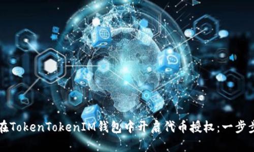 如何在TokenTokenIM钱包中开启代币授权：一步步指南