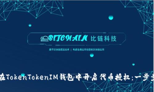 如何在TokenTokenIM钱包中开启代币授权：一步步指南