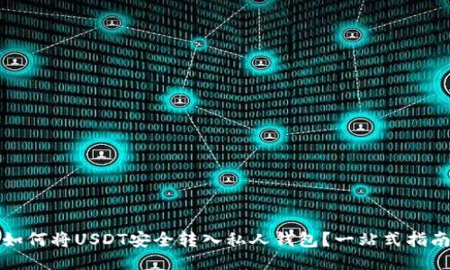 如何将USDT安全转入私人钱包？一站式指南