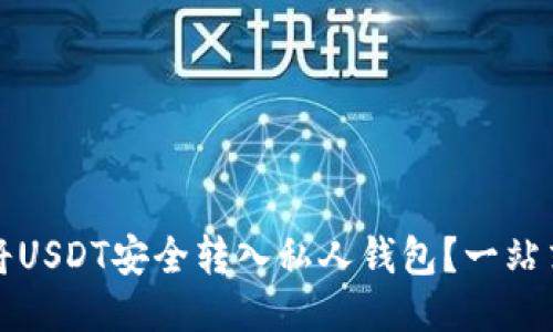 如何将USDT安全转入私人钱包？一站式指南