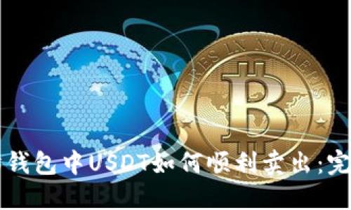 以太坊钱包中USDT如何顺利卖出：完整指南