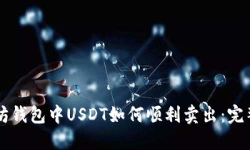 以太坊钱包中USDT如何顺利卖出：完整指南