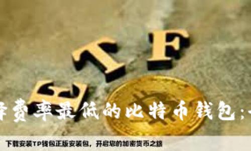 如何选择费率最低的比特币钱包：全面指南