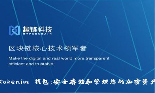 Tokenim 钱包：安全存储和管理您的加密资产