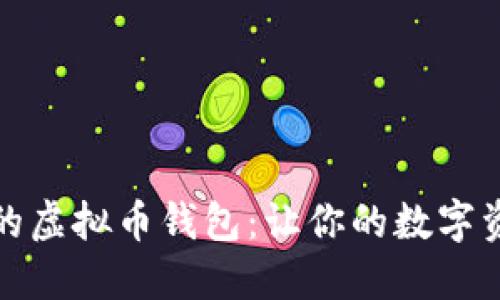 选择最优质的虚拟币钱包：让你的数字资产安全无忧