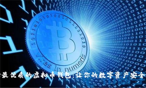 选择最优质的虚拟币钱包：让你的数字资产安全无忧
