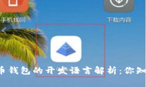 比特币钱包的开发语言解析：你知道吗？