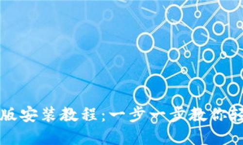 比特币钱包下载最新版安装教程：一步一步教你轻松掌握加密货币世界