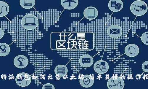 比特派钱包如何出售以太坊：简单易懂的操作指南