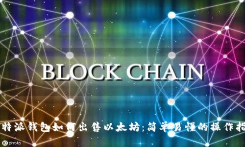 比特派钱包如何出售以太坊：简单易懂的操作指南