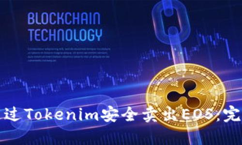 如何通过Tokenim安全卖出EOS：完整指南