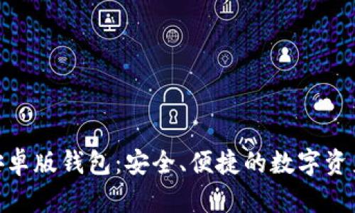 TokenIM安卓版钱包：安全、便捷的数字资产管理方案