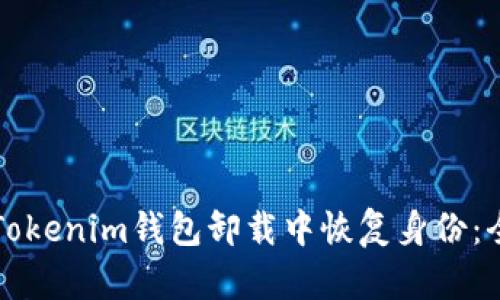如何从Tokenim钱包卸载中恢复身份：全面指南