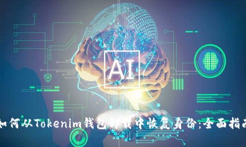如何从Tokenim钱包卸载中恢复身份：全面指南