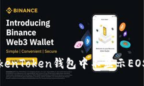 如何解决TokenToken钱包中不显示EOS资产的问题