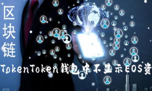 如何解决TokenToken钱包中不显示EOS资产的问题