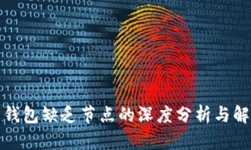比特币钱包缺乏节点的深度分析与解决策略