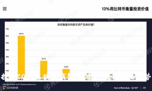 探索COCO区块链钱包：安全、便捷和未来趋势
