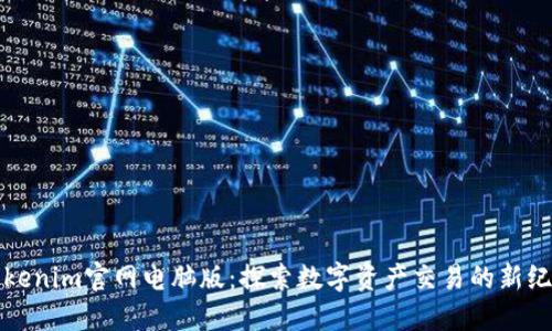 Tokenim官网电脑版：探索数字资产交易的新纪元