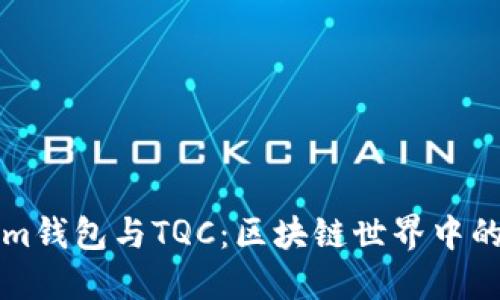 深入探讨Tokenim钱包与TQC：区块链世界中的数字资产护航者