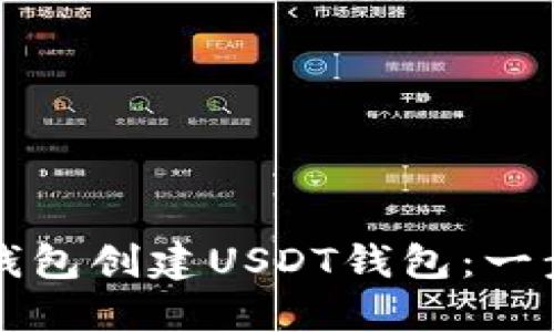 如何在麦子钱包创建USDT钱包：一步一步的指南