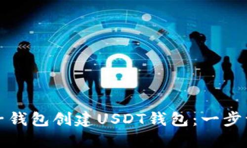 如何在麦子钱包创建USDT钱包：一步一步的指南