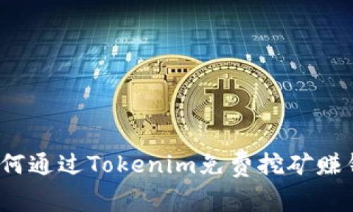 如何通过Tokenim免费挖矿赚钱？