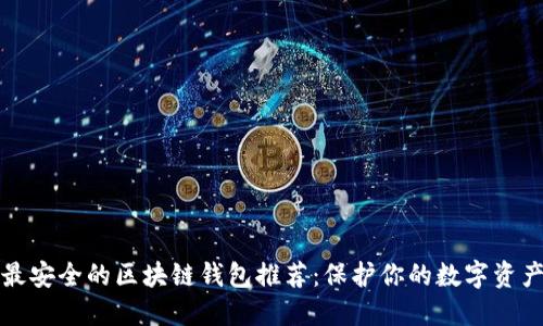 最安全的区块链钱包推荐：保护你的数字资产