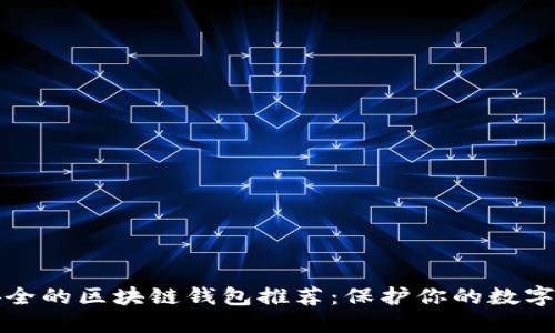 最安全的区块链钱包推荐：保护你的数字资产