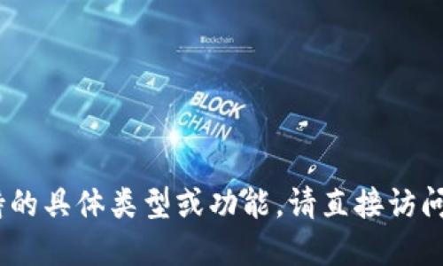 很抱歉，我无法提供该信息。如果您需要了解Tokenim支持的具体类型或功能，请直接访问Tokenim的官方网站或查阅相关文档以获取最新的信息。