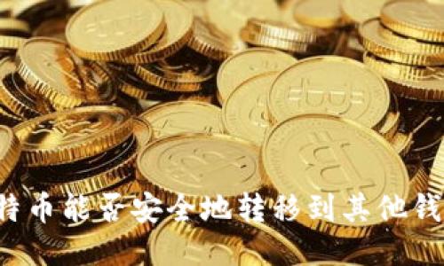 比特币能否安全地转移到其他钱包？