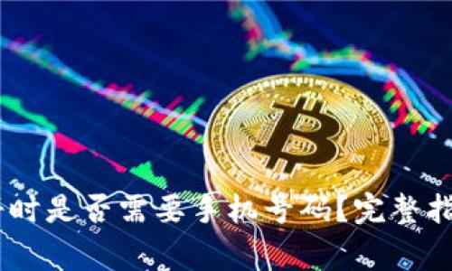 Tokenim 注册时是否需要手机号码？完整指南与常见问题