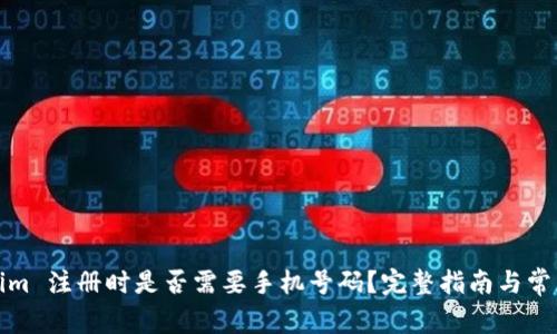 Tokenim 注册时是否需要手机号码？完整指南与常见问题