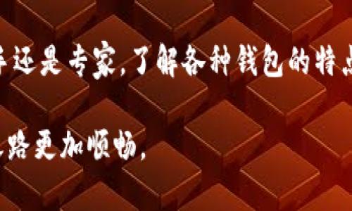 区块链数字钱包系列：如何选择最适合你的数字资产管理工具

区块链, 数字钱包, 加密货币, 投资策略/guanjianci

引言
在数字化时代，区块链技术的崛起带来了新一轮的金融革命。而作为这一革命的核心，数字钱包成为了每一个参与者不可或缺的工具。对于许多人来说，数字钱包不仅仅是一个存储加密货币的工具，它更是连接现实与虚拟经济的重要桥梁。因此，如何选择一个适合自己的数字钱包，成为了每一个投资者和数字货币爱好者必须面对的问题。

什么是数字钱包？
数字钱包是一种存储和管理数字资产（如加密货币、代币等）的工具。它可以是软件应用程序，也可以是硬件设备，甚至是在线服务。数字钱包的功能主要是帮助用户安全地存储、发送和接收各种类型的数字资产。
在这一领域，你是不是也听说过“私钥”和“公钥”这两个概念？私钥是钱包的安全令牌，只有持有私钥的人才能控制钱包中的资产；而公钥则是其他人通过它向你发送资产的地址。理解这一点，对你选择合适的数字钱包至关重要。

数字钱包的类型
根据安全性、方便性以及使用场景，数字钱包大致可以分为以下几种类型：
ul
    listrong热钱包：/strong这类钱包通过互联网连接，便于用户随时随地访问和使用。例如，手机应用程序和网页钱包都是热钱包的典型代表。它们虽然使用方便，但由于网络连接的特点，也面临更高的安全风险。/li
    listrong冷钱包：/strong冷钱包则是离线保存的数字资产存储方式，如硬件钱包和纸钱包。虽然它们相对不易受到网络攻击，但使用起来不那么方便，特别是在需要频繁交易的情况下。/li
    listrong桌面钱包：/strong这种钱包通常是安装在用户个人电脑上的软件，既能获得一定的安全性，又能实现快速交易。/li
    listrong移动钱包：/strong移动钱包则是专为智能手机设计的数字钱包，适合日常交易和小额支付，更加灵活。/li
/ul

选择数字钱包时需要考虑的因素
选择数字钱包时，安全性、易用性、支持的加密货币种类以及用户隐私等因素都是需要重点考虑的。你是不是也曾经因为选择不当而后悔过？以下是一些建议，帮助你在挑选数字钱包时更具方向感：
h41. 安全性/h4
对于任何加密货币用户来说，安全性永远是第一位的。选择一个好钱包，可以减少被黑客攻击的风险。查看钱包提供的安全功能，如双因素认证（2FA）、生物识别登录等，是非常必要的。
h42. 易用性/h4
无论你是新手还是老手，钱包的易用性都非常重要。用户界面友好的钱包能让你更加顺畅地进行交易，减少因操作失误造成的损失。此外，多种语言支持和客户服务的及时性也是一项重要指标。
h43. 支持的资产/h4
不同的钱包支持的加密货币种类可能有所不同。有些钱包只能支持主流币种如比特币、以太坊，而有些钱包则支持多种代币和区块链资产。如果你有特定的投资方向，记得提前确认钱包是否支持相关资产。
h44. 用户隐私/h4
在选择钱包时，我们也不能忽视隐私问题。一些钱包会要求用户提供个人信息，你是否愿意在某些平台上分享自己的身份信息？相对来说，去中心化的钱包在保护用户隐私方面更具优势。

市场上推荐的数字钱包
在广泛的市场环境中，有不少优秀的数字钱包可供选择。以下是一些市场反馈较好的数字钱包，供你参考：

h41. Coinbase Wallet/h4
作为业界知名的交易平台，Coinbase不仅提供交易服务，还开发了自己的数字钱包。它的用户友好界面和安全性能让很多新用户乐于尝试。

h42. Ledger Nano X/h4
如果你对冷钱包感兴趣，Ledger Nano X是一个不错的选择。它的硬件设计确保了用户资产的安全，同时支持多种加密货币。

h43. MetaMask/h4
作为以太坊生态系统中最常用的钱包，MetaMask不仅支持ETH，还支持基于以太坊的其他代币。其浏览器插件形式也让操作不再繁琐。

h44. Trust Wallet/h4
Trust Wallet是官方的去中心化钱包，采用用户自主管理的方式，安全性和隐私性都很高，适合喜欢小额交易的用户。

怎样管理你的数字资产？
一旦你选择了合适的数字钱包，接下来就需要思考如何管理你的数字资产了。在这个过程中，资金分配和投资策略尤为重要。
h41. 多样化投资/h4
就如同股票投资一样，数字货币市场也存在风险。因此，尽量将资产分散到不同的加密货币上，有助于降低潜在的损失。你是否认为多样化是降低风险的有效方法？
h42. 定期审视投资组合/h4
在投资的过程中，市场环境是时刻变化的。定期审视你的投资组合，及时调整持仓，可以帮助你更好地应对市场的波动。
h43. 保持学习/h4
加密货币市场的技术和动态发展迅速，新的项目层出不穷。因此，保持学习，关注行业资讯，也是任何投资者都应该养成的习惯。

结语
区块链数字钱包在你的加密货币投资旅程中扮演着举足轻重的角色。选择一个合适的数字钱包，将会使你在数字资产管理上更加得心应手。无论你是新手还是专家，了解各种钱包的特点，从而作出合理的选择，都是一项必须掌握的技能。
你是不是也觉得在选择数字钱包的过程中，有些决定时候还需更加谨慎？这样一来，你就能更加清晰地识别自己的需求，免除错误带来的潜在风险。
无论选择哪种数字钱包，保护好你的私钥，以及保持安全意识，始终是最基本的原则。希望这篇文章能为你提供一些有价值的信息，让你的数字资产管理之路更加顺畅。