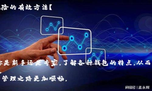 区块链数字钱包系列：如何选择最适合你的数字资产管理工具

区块链, 数字钱包, 加密货币, 投资策略/guanjianci

引言
在数字化时代，区块链技术的崛起带来了新一轮的金融革命。而作为这一革命的核心，数字钱包成为了每一个参与者不可或缺的工具。对于许多人来说，数字钱包不仅仅是一个存储加密货币的工具，它更是连接现实与虚拟经济的重要桥梁。因此，如何选择一个适合自己的数字钱包，成为了每一个投资者和数字货币爱好者必须面对的问题。

什么是数字钱包？
数字钱包是一种存储和管理数字资产（如加密货币、代币等）的工具。它可以是软件应用程序，也可以是硬件设备，甚至是在线服务。数字钱包的功能主要是帮助用户安全地存储、发送和接收各种类型的数字资产。
在这一领域，你是不是也听说过“私钥”和“公钥”这两个概念？私钥是钱包的安全令牌，只有持有私钥的人才能控制钱包中的资产；而公钥则是其他人通过它向你发送资产的地址。理解这一点，对你选择合适的数字钱包至关重要。

数字钱包的类型
根据安全性、方便性以及使用场景，数字钱包大致可以分为以下几种类型：
ul
    listrong热钱包：/strong这类钱包通过互联网连接，便于用户随时随地访问和使用。例如，手机应用程序和网页钱包都是热钱包的典型代表。它们虽然使用方便，但由于网络连接的特点，也面临更高的安全风险。/li
    listrong冷钱包：/strong冷钱包则是离线保存的数字资产存储方式，如硬件钱包和纸钱包。虽然它们相对不易受到网络攻击，但使用起来不那么方便，特别是在需要频繁交易的情况下。/li
    listrong桌面钱包：/strong这种钱包通常是安装在用户个人电脑上的软件，既能获得一定的安全性，又能实现快速交易。/li
    listrong移动钱包：/strong移动钱包则是专为智能手机设计的数字钱包，适合日常交易和小额支付，更加灵活。/li
/ul

选择数字钱包时需要考虑的因素
选择数字钱包时，安全性、易用性、支持的加密货币种类以及用户隐私等因素都是需要重点考虑的。你是不是也曾经因为选择不当而后悔过？以下是一些建议，帮助你在挑选数字钱包时更具方向感：
h41. 安全性/h4
对于任何加密货币用户来说，安全性永远是第一位的。选择一个好钱包，可以减少被黑客攻击的风险。查看钱包提供的安全功能，如双因素认证（2FA）、生物识别登录等，是非常必要的。
h42. 易用性/h4
无论你是新手还是老手，钱包的易用性都非常重要。用户界面友好的钱包能让你更加顺畅地进行交易，减少因操作失误造成的损失。此外，多种语言支持和客户服务的及时性也是一项重要指标。
h43. 支持的资产/h4
不同的钱包支持的加密货币种类可能有所不同。有些钱包只能支持主流币种如比特币、以太坊，而有些钱包则支持多种代币和区块链资产。如果你有特定的投资方向，记得提前确认钱包是否支持相关资产。
h44. 用户隐私/h4
在选择钱包时，我们也不能忽视隐私问题。一些钱包会要求用户提供个人信息，你是否愿意在某些平台上分享自己的身份信息？相对来说，去中心化的钱包在保护用户隐私方面更具优势。

市场上推荐的数字钱包
在广泛的市场环境中，有不少优秀的数字钱包可供选择。以下是一些市场反馈较好的数字钱包，供你参考：

h41. Coinbase Wallet/h4
作为业界知名的交易平台，Coinbase不仅提供交易服务，还开发了自己的数字钱包。它的用户友好界面和安全性能让很多新用户乐于尝试。

h42. Ledger Nano X/h4
如果你对冷钱包感兴趣，Ledger Nano X是一个不错的选择。它的硬件设计确保了用户资产的安全，同时支持多种加密货币。

h43. MetaMask/h4
作为以太坊生态系统中最常用的钱包，MetaMask不仅支持ETH，还支持基于以太坊的其他代币。其浏览器插件形式也让操作不再繁琐。

h44. Trust Wallet/h4
Trust Wallet是官方的去中心化钱包，采用用户自主管理的方式，安全性和隐私性都很高，适合喜欢小额交易的用户。

怎样管理你的数字资产？
一旦你选择了合适的数字钱包，接下来就需要思考如何管理你的数字资产了。在这个过程中，资金分配和投资策略尤为重要。
h41. 多样化投资/h4
就如同股票投资一样，数字货币市场也存在风险。因此，尽量将资产分散到不同的加密货币上，有助于降低潜在的损失。你是否认为多样化是降低风险的有效方法？
h42. 定期审视投资组合/h4
在投资的过程中，市场环境是时刻变化的。定期审视你的投资组合，及时调整持仓，可以帮助你更好地应对市场的波动。
h43. 保持学习/h4
加密货币市场的技术和动态发展迅速，新的项目层出不穷。因此，保持学习，关注行业资讯，也是任何投资者都应该养成的习惯。

结语
区块链数字钱包在你的加密货币投资旅程中扮演着举足轻重的角色。选择一个合适的数字钱包，将会使你在数字资产管理上更加得心应手。无论你是新手还是专家，了解各种钱包的特点，从而作出合理的选择，都是一项必须掌握的技能。
你是不是也觉得在选择数字钱包的过程中，有些决定时候还需更加谨慎？这样一来，你就能更加清晰地识别自己的需求，免除错误带来的潜在风险。
无论选择哪种数字钱包，保护好你的私钥，以及保持安全意识，始终是最基本的原则。希望这篇文章能为你提供一些有价值的信息，让你的数字资产管理之路更加顺畅。