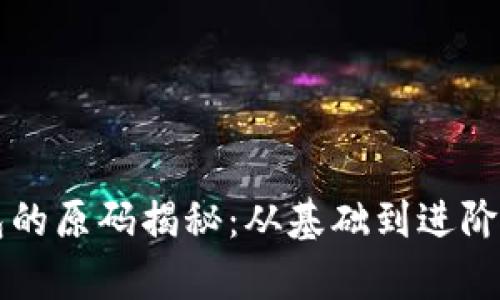 区块链钱包的原码揭秘：从基础到进阶的全面解析