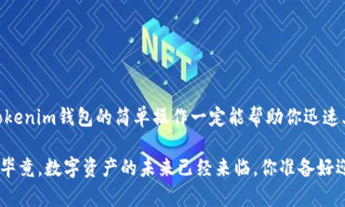 当你提到“tokenim钱包地址是什么”，可能是想了解Tokenim钱包的基本信息以及它在加密货币领域的作用。Tokenim钱包作为一种数字资产管理工具，广泛应用于加密货币的存储和交易。接下来，我们将深入探讨Tokenim钱包的多项功能、使用流程和一些常见问题。

什么是Tokenim钱包？
Tokenim钱包是一种数字钱包，用于存储、接收和发送加密货币。与传统的银行账户不同，Tokenim钱包可以让用户直接管理他们的数字资产。钱包通常以地址的形式存在，这是一个由一串数字和字母组成的字符串，而这个地址就类似于你的“银行账户号码”。

Tokenim钱包的类型
Tokenim钱包主要可以分为两种类型：热钱包和冷钱包。
ul
    listrong热钱包：/strong也称为在线钱包，通常与互联网连接。这类钱包使用方便，适合频繁交易的用户。Tokenim提供的手机应用和网页钱包大多属于热钱包。/li
    listrong冷钱包：/strong与外网断开，通常以硬件钱包的形式存在，安全性较高。适合长期持有大额投资的用户。/li
/ul

如何创建Tokenim钱包？
创建Tokenim钱包通常非常简单，以下是基本的步骤：
ol
    listrong下载应用：/strong前往官方网站或应用商店，下载Tokenim钱包应用。/li
    listrong注册账户：/strong填写必要的个人信息，生成一个安全的密码。在这个过程中，确保使用复杂的密码，增强安全性。/li
    listrong备份私钥：/strong钱包会生成一个私钥，确保将其安全保存。这个私钥是你访问和管理钱包的唯一凭证。/li
    listrong获取钱包地址：/strong完成上述步骤后，你将获得一个唯一的钱包地址，可以用于接收加密货币。/li
/ol

Tokenim钱包地址的使用
一旦获得了Tokenim钱包地址，你就可以开始接收和发送加密货币。想象一下，你有一个朋友想要给你发送一些比特币，你需要做的就是将你的 wallet 地址发送给他。他会将其输入到他的钱包中，而比特币就会被发送到你的Tokenim钱包中。是不是非常方便？

如何维护Tokenim钱包的安全性？
你可能会想，既然Tokenim钱包如此方便，那么安全性又如何呢？以下是一些维护钱包安全的小贴士：
ul
    listrong启用双重验证：/strong这是一种额外的安全措施，减少未授权访问的风险。/li
    listrong定期更新：/strong保持钱包应用的最新版本，以获得安全补丁和新功能。/li
    listrong谨慎操作：/strong不要随意点击不明链接或下载非官方版本的应用。/li
/ul

Tokenim钱包与其他钱包的对比
在加密货币领域，有许多钱包可供选择。那么Tokenim钱包和其他钱包相比，又有什么独特之处呢？
ul
    listrong用户友好：/strongTokenim钱包界面友好，适合新手使用，让人轻松上手。/li
    listrong多币种支持：/strong支持多种加密货币，不必担心不同币种使用不同钱包的不便。/li
    listrong高安全性：/strong采用领先的加密技术，保护用户资产安全。/li
/ul

总结
总而言之，Tokenim钱包作为一个数字资产管理工具，提供了便捷、安全的方式来存储和交易加密货币。如果你是加密货币的新手，Tokenim钱包的简单操作一定能帮助你迅速上手。那么，你准备好开始你的加密货币之旅了吗？无论你是想投资还是了解这个领域，拥有一个Tokenim钱包无疑是个不错的选择。

在这一过程中，你会发现Tokenim钱包不仅使你能够方便地管理加密货币，还能为你的投资提供更多的可能性。对此你是否期待呢？毕竟，数字资产的未来已经来临，你准备好迎接它了吗？