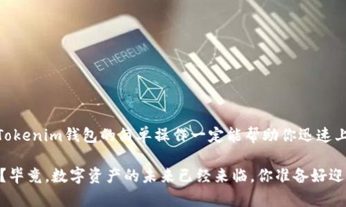 当你提到“tokenim钱包地址是什么”，可能是想了解Tokenim钱包的基本信息以及它在加密货币领域的作用。Tokenim钱包作为一种数字资产管理工具，广泛应用于加密货币的存储和交易。接下来，我们将深入探讨Tokenim钱包的多项功能、使用流程和一些常见问题。

什么是Tokenim钱包？
Tokenim钱包是一种数字钱包，用于存储、接收和发送加密货币。与传统的银行账户不同，Tokenim钱包可以让用户直接管理他们的数字资产。钱包通常以地址的形式存在，这是一个由一串数字和字母组成的字符串，而这个地址就类似于你的“银行账户号码”。

Tokenim钱包的类型
Tokenim钱包主要可以分为两种类型：热钱包和冷钱包。
ul
    listrong热钱包：/strong也称为在线钱包，通常与互联网连接。这类钱包使用方便，适合频繁交易的用户。Tokenim提供的手机应用和网页钱包大多属于热钱包。/li
    listrong冷钱包：/strong与外网断开，通常以硬件钱包的形式存在，安全性较高。适合长期持有大额投资的用户。/li
/ul

如何创建Tokenim钱包？
创建Tokenim钱包通常非常简单，以下是基本的步骤：
ol
    listrong下载应用：/strong前往官方网站或应用商店，下载Tokenim钱包应用。/li
    listrong注册账户：/strong填写必要的个人信息，生成一个安全的密码。在这个过程中，确保使用复杂的密码，增强安全性。/li
    listrong备份私钥：/strong钱包会生成一个私钥，确保将其安全保存。这个私钥是你访问和管理钱包的唯一凭证。/li
    listrong获取钱包地址：/strong完成上述步骤后，你将获得一个唯一的钱包地址，可以用于接收加密货币。/li
/ol

Tokenim钱包地址的使用
一旦获得了Tokenim钱包地址，你就可以开始接收和发送加密货币。想象一下，你有一个朋友想要给你发送一些比特币，你需要做的就是将你的 wallet 地址发送给他。他会将其输入到他的钱包中，而比特币就会被发送到你的Tokenim钱包中。是不是非常方便？

如何维护Tokenim钱包的安全性？
你可能会想，既然Tokenim钱包如此方便，那么安全性又如何呢？以下是一些维护钱包安全的小贴士：
ul
    listrong启用双重验证：/strong这是一种额外的安全措施，减少未授权访问的风险。/li
    listrong定期更新：/strong保持钱包应用的最新版本，以获得安全补丁和新功能。/li
    listrong谨慎操作：/strong不要随意点击不明链接或下载非官方版本的应用。/li
/ul

Tokenim钱包与其他钱包的对比
在加密货币领域，有许多钱包可供选择。那么Tokenim钱包和其他钱包相比，又有什么独特之处呢？
ul
    listrong用户友好：/strongTokenim钱包界面友好，适合新手使用，让人轻松上手。/li
    listrong多币种支持：/strong支持多种加密货币，不必担心不同币种使用不同钱包的不便。/li
    listrong高安全性：/strong采用领先的加密技术，保护用户资产安全。/li
/ul

总结
总而言之，Tokenim钱包作为一个数字资产管理工具，提供了便捷、安全的方式来存储和交易加密货币。如果你是加密货币的新手，Tokenim钱包的简单操作一定能帮助你迅速上手。那么，你准备好开始你的加密货币之旅了吗？无论你是想投资还是了解这个领域，拥有一个Tokenim钱包无疑是个不错的选择。

在这一过程中，你会发现Tokenim钱包不仅使你能够方便地管理加密货币，还能为你的投资提供更多的可能性。对此你是否期待呢？毕竟，数字资产的未来已经来临，你准备好迎接它了吗？