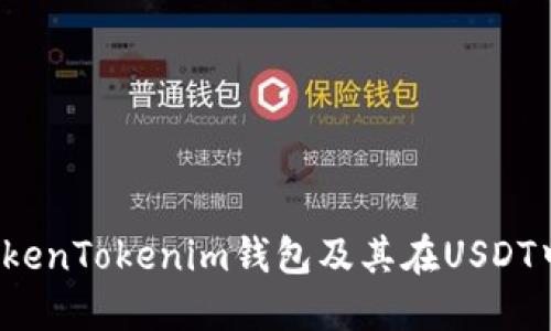 什么是TokenTokenim钱包及其在USDT中的作用？
