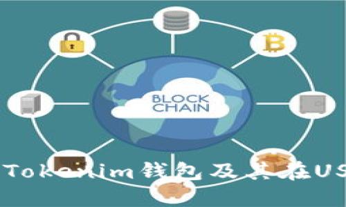 什么是TokenTokenim钱包及其在USDT中的作用？