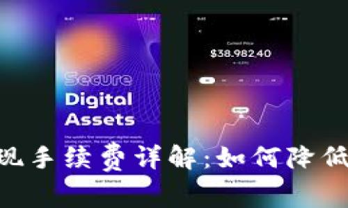 Tokenim提现手续费详解：如何降低费用并收益