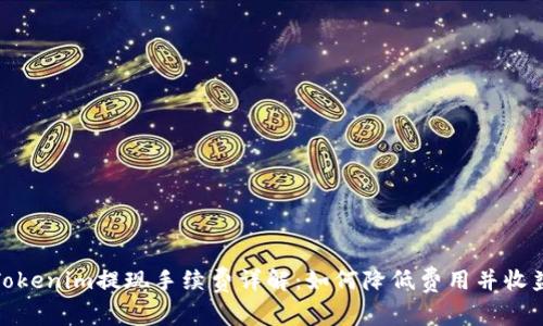Tokenim提现手续费详解：如何降低费用并收益