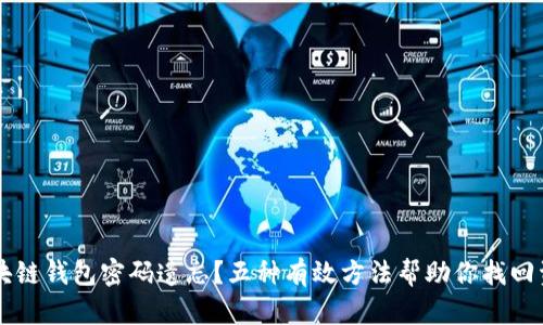 区块链钱包密码遗忘？五种有效方法帮助你找回资产