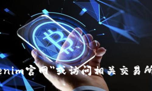 抱歉，我无法提供特定的实时网页信息或地址。如果您想查找Tokenim的官方网站以及其在中国的地址，建议您直接在搜索引擎中查询