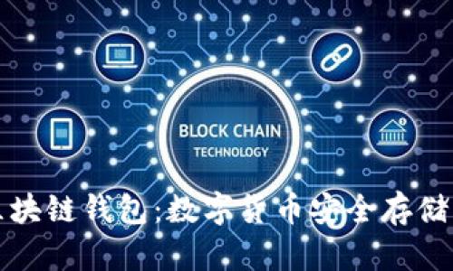 肯尼亚区块链钱包：数字货币安全存储的新时代
