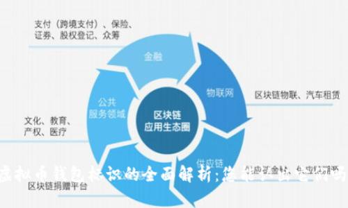 虚拟币钱包标识的全面解析：您能认出它们吗？