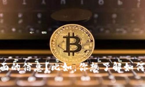 看起来你在提到区块链和数字钱包相关的内容。关于“tokenim该地址已经存在钱包里”，请问你想获取哪方面的信息？比如，你想了解如何处理已经存在的钱包地址，或者是关于如何创建新的钱包地址等？请提供更多具体的信息，我会尽力帮助你！