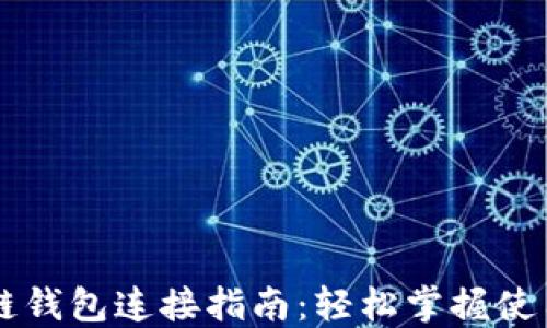 
区块链钱包连接指南：轻松掌握使用方法