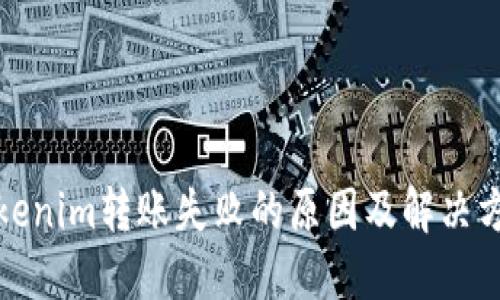 Tokenim转账失败的原因及解决方案